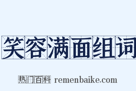 笑容满面组词是什么意思的图片
